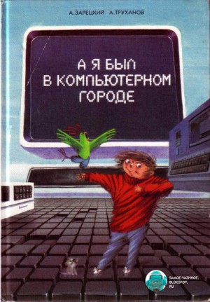 А.А. Зарецкий, А.В. Труханов - А я был в компьютерном городе