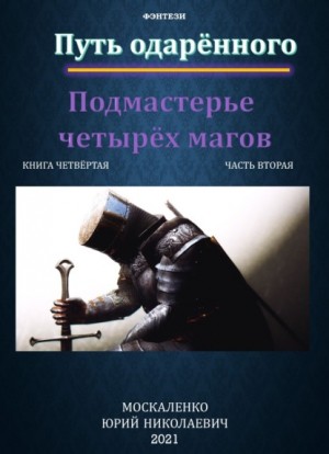 Юрий Москаленко - Сила магии. Путь одарённого: 4.2. Подмастерье четырёх магов