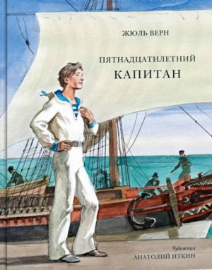 Жюль Верн - Пятнадцатилетний капитан