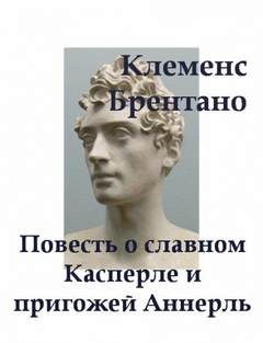 Клеменс Брентано - Повесть о славном Касперле и пригожей Аннерль