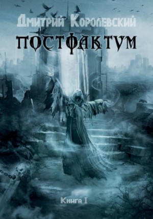 Дмитрий Королевский - Постфактум. Книга I