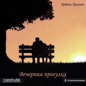 Артем Аргунов - Вечерняя прогулка