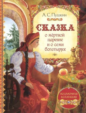 Александр Пушкин - Сказка о мёртвой царевне и о семи богатырях