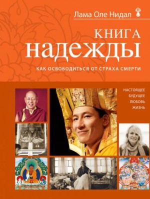 Оле Нидал - Книга надежды