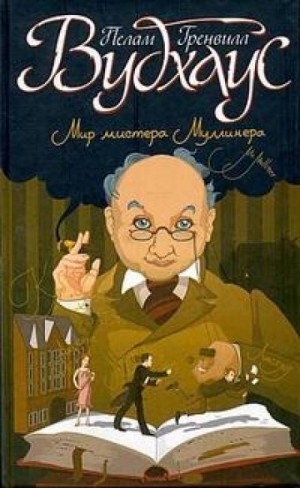 Пэлем Грэнвил Вудхаус - Мистер Муллинер: 10. Честь Маллинеров