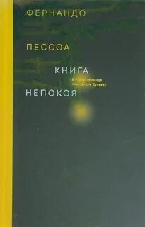 Фернандо Пессоа - Книга непокоя