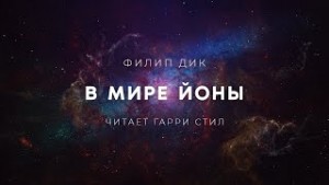 Филип Дик - В мире Йоны