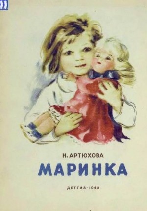 Нина Артюхова - Маринка