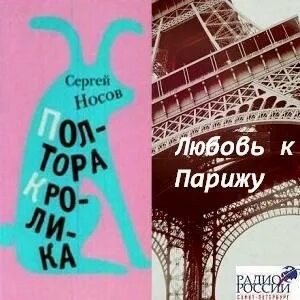 Сергей Носов - Любовь к Парижу. Полтора кролика