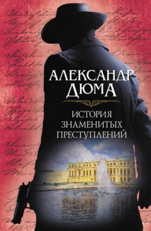Александр Дюма-отец - Сборник «История знаменитых преступлений»