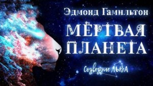 Эдмонд Гамильтон - Мёртвая планета