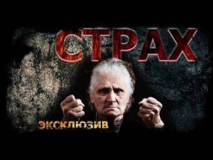 Дмитрий Видинеев - Страх