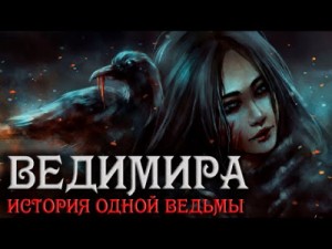  - Ведимира. История одной ведьмы. Полная версия