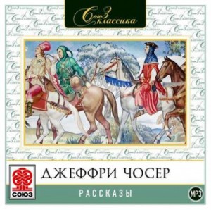 Джеффри Чосер - Рассказы