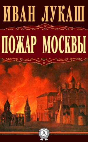 Иван Лукаш - Пожар Москвы
