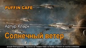 Артур Кларк - Солнечный ветер