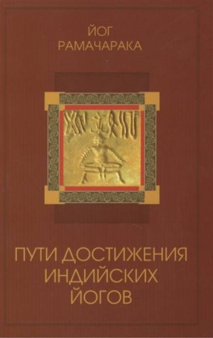 Йог Рамачарака - Пути достижения индийских йогов