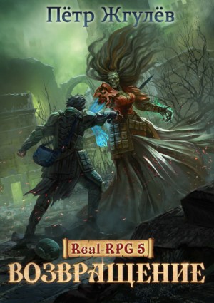 Пётр Жгулёв - Real-RPG: 5.1. Возвращение-1