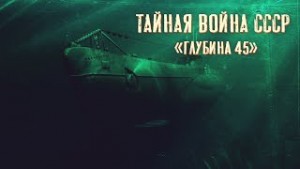 Андрей Сенников - Тайная война СССР. Глубина 45