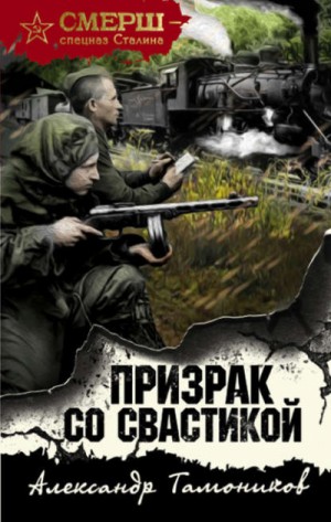 Александр Тамоников - СМЕРШ – спецназ Сталина: Призрак со свастикой