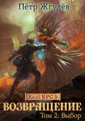 Пётр Жгулёв - Real-RPG: 5.2. Возвращение-2