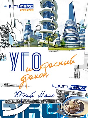 Yury mako - УГО и Красный дракон