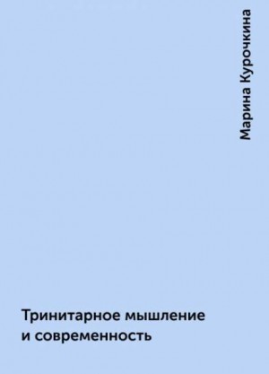 Марина Курочкина - Тринитарное мышление и современность