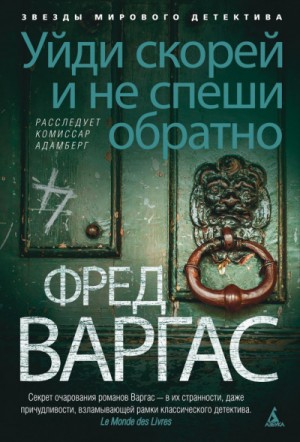 Фред Варгас - Уйди скорей и не спеши обратно