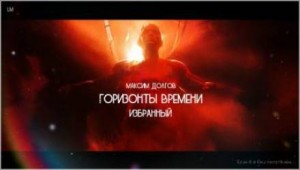 Максим Долгов - Горизонты времени: избранный