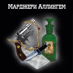 Марджери Аллингем - Избранное