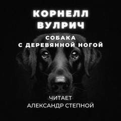 Корнелл Вулрич - Собака с деревянной ногой