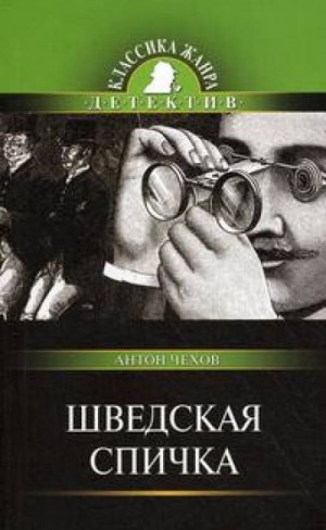 Антон Чехов - Шведская спичка (Уголовный рассказ)