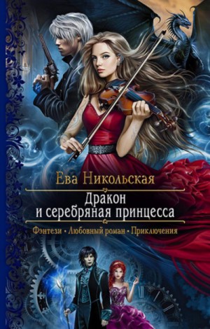 Ева Никольская - Дракон и серебряная принцесса