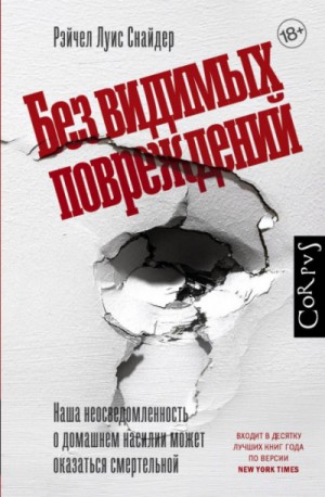 Рэйчел Луиза Снайдер - Без видимых повреждений