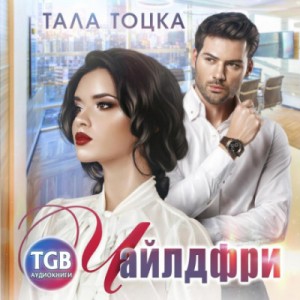 Тала Тоцка - Чайлдфри