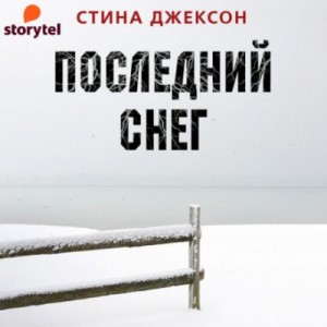 Стина Джексон - Последний снег