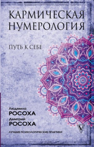 Людмила Росоха, Дмитрий Росоха - Кармическая нумерология. Путь к себе