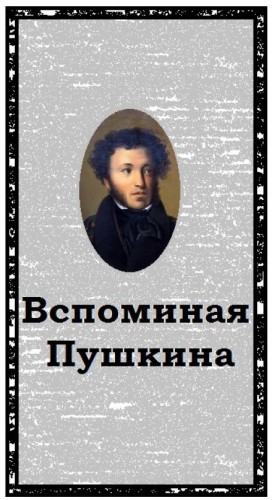 Александр Воробьев - Вспоминая Пушкина