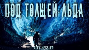 Alex Hessler - Под толщей льда