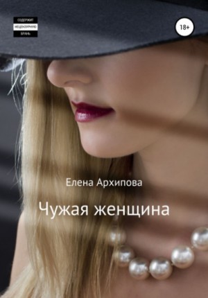 Елена Архипова - Чужая женщина