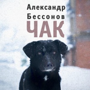 Александр Бессонов - Чак