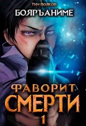 Тим Волков - Фаворит Смерти: Книга 1