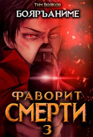 Тим Волков - Фаворит Смерти: Книга 3