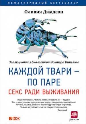 Оливия Джадсон - Каждой твари – по паре: Секс ради выживания