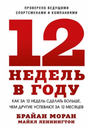 Брайан Моран, Майкл Леннингтон - 12 недель в году. Как за 12 недель сделать больше, чем другие успевают за 12 месяцев