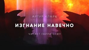 Артур Кларк - Изгнание навечно