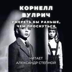 Корнелл Вулрич - Умереть бы раньше, чем проснуться