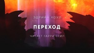 Эдриан Коул - Переход