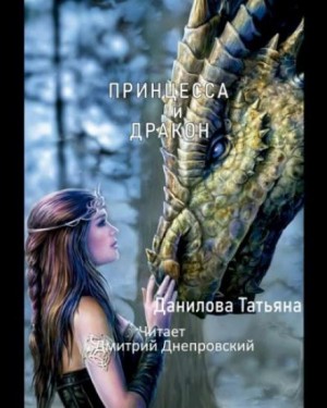 Татьяна Данилова - Принцесса и дракон