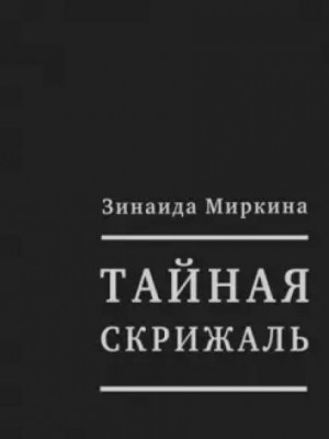 Зинаида Миркина - Тайная скрижаль